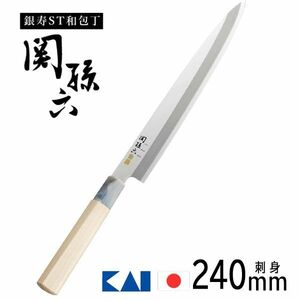 送料300円(税込)■vc414■(0425)関孫六 銀寿ST 和包丁 刺身 240mm(AK-5068) 日本製【シンオク】