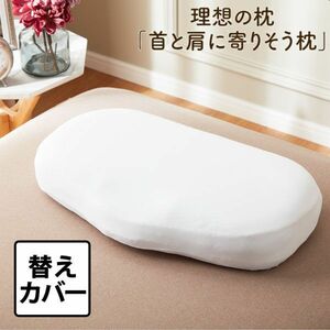 送料185円■dp234■▼首と肩に寄りそう枕専用 カバー 日本製【シンオク】【クリックポスト発送】