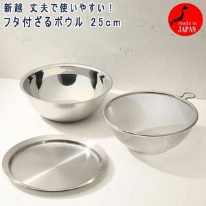  postage 300 jpy ( tax included )#dp239# new . robust . easy to use! cover attaching sieve bowl 25cm made in Japan 7260 jpy corresponding [sin ok ]
