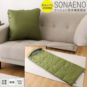 送料300円(税込)■dp013■SONAENO 備えをライフスタイルに クッション型 多機能寝袋 14080円相当【シンオク】