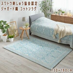 送料300円(税込)■dp012■スワトウ刺しゅう協会認定 ジャガード織 コットンラグ 130×190cm 10780円相当【シンオク】