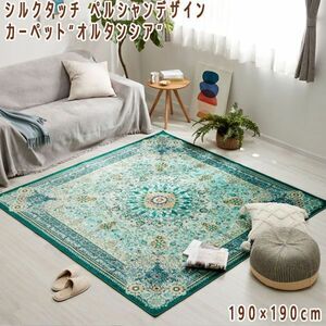  postage 300 jpy ( tax included )#dp044#peru car n design carpet * Horta nsia~190×190cm green 17790 jpy corresponding [sin ok ]