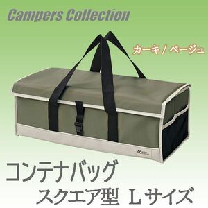  postage 300 jpy ( tax included )#lr267# camper z collection container bag L size khaki / beige [sin ok ]