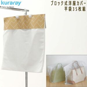  postage 300 jpy ( tax included )#dp299#k RaRe trailing block type Western-style clothes cover flat sack 35 sheets set [sin ok ]