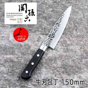 送料300円(税込)■vc443■(0425)関孫六 いまよう 牛刃包丁 両刃 左右兼用 150mm(AB-5458) 日本製【シンオク】の画像1