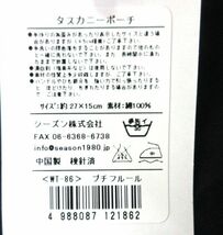 送料300円(税込)■st515■(0722)タスカニーポーチ プチフルール 12点【シンオク】_画像3