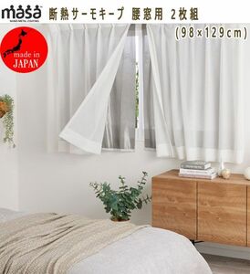 送料300円(税込)■tg136■MASA 断熱サーモキープ 腰窓用 2枚組(98×129cm) 7200円相当【シンオク】