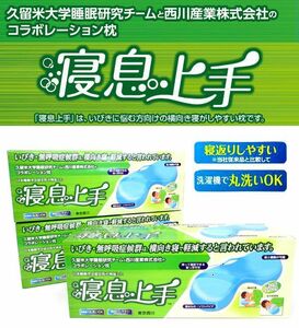 送料300円(税込)■rz783■東京西川(西川産業) 枕 寝息上手 3点【シンオク】