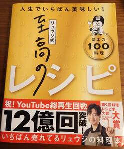 人生でいちばん美味しい！　リュウジ式　至高のレシピ　基本の100料理　2022年