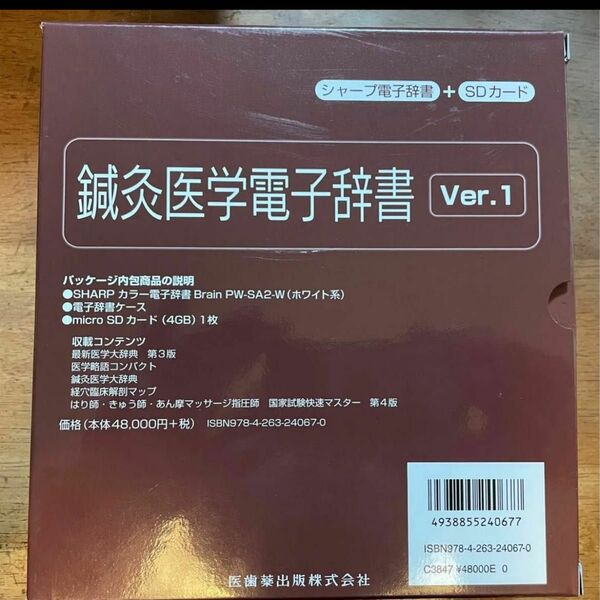 鍼灸医学電子辞書 シャープ Brain 電子辞書PW-SA2 +SDカード