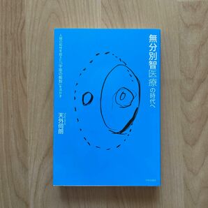 無分別智医療の時代へ　人間の知性を超えた「宇宙の叡智」を活かす 天外伺朗／著