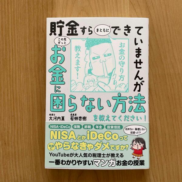 貯金すらまともにできていませんがこの先ずっとお金に困らない方法を教えてください！ 大河内薫／著　若林杏樹／著