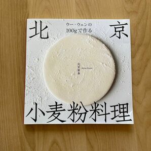 ウー・ウェンの１００ｇで作る北京小麦粉料理 ウーウェン／著
