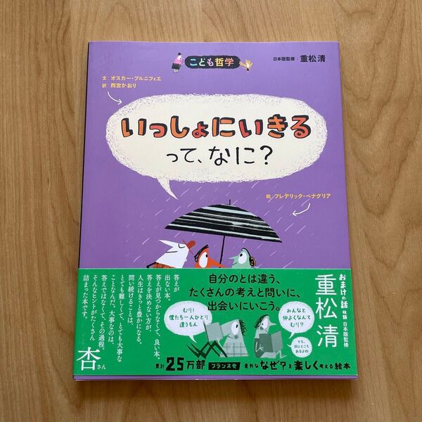 いっしょにいきるって、なに? (こども哲学) (第2版) オスカー・ブルニフィエ フレデリック・ベナグリア 西宮かおり 重松清