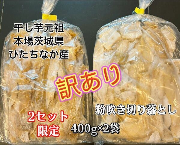 2セット限定 茨城県ひたちなか産 本場干し芋 ほしいも 紅はるか 切り落とし 訳あり 400g×2袋 