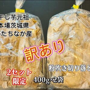 2セット限定 茨城県ひたちなか産 本場干し芋 ほしいも 紅はるか 切り落とし 訳あり 400g×2袋 