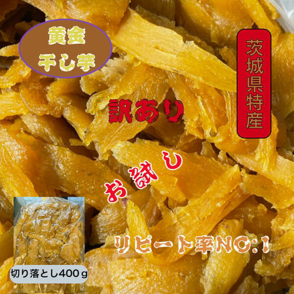 S4紅ハルカ 訳あり セッコウ 切り落とし400ｇ 茨城県産 国産無添加 産地直送 柔らかい 甘い 黄金干し芋 ほしいも 乾燥芋 お菓子自然食品