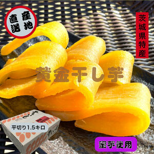 H1.5K. Hal ka flat dried 1500g Ibaraki prefecture production domestic production no addition direct delivery from producing area soft .. yellow gold dried sweet potato .... dry corm confection Japanese confectionery nature food 