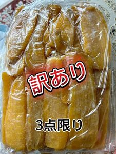 初売り期間限定セール 3点限り 国産 茨城県産 ひたちなか市産 黄金干し芋 ほしいも 紅はるか 訳あり品 800g