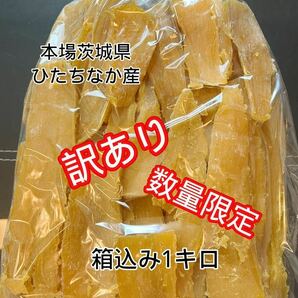 数量限定 送料無料 国産 茨城県産 ひたちなか市産 黄金干し芋 ほしいも 訳あり 紅はるか 箱込み1キロ(内容量910g) の画像1