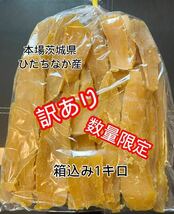 数量限定 送料無料 国産 茨城県産 ひたちなか市産 黄金干し芋 ほしいも 訳あり 紅はるか 箱込み1キロ(内容量910g) _画像1