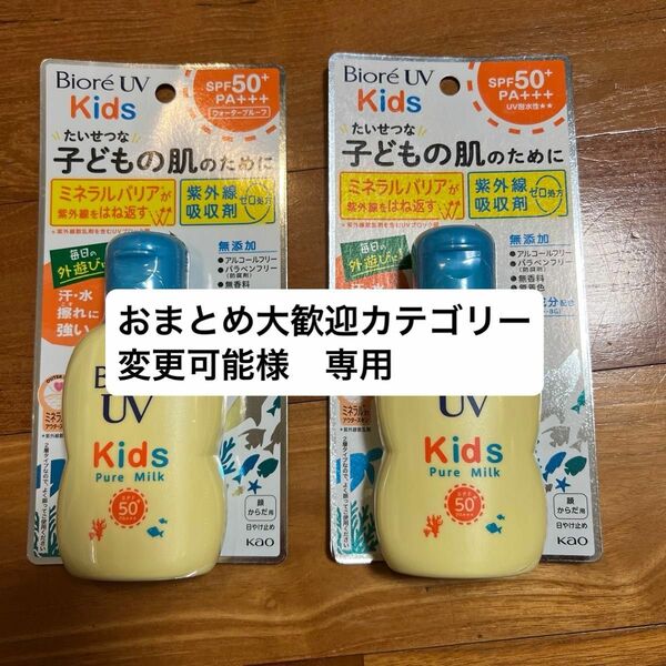 Biore UV kids ピュアミルク　日焼け止め　子供用　顔からだ用　未開封　2個セット売り　SPF50+ コスメ