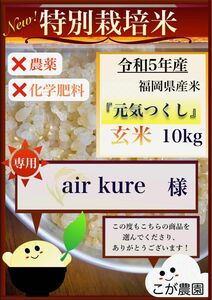 air kure様専用　準自然米　福岡県産「元気つくし」令和５年産　玄米10kg 