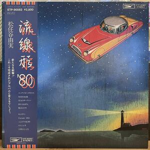 【JPN盤/美盤(NM)/帯付完品/LP】松任谷由実 = Yumi Matsutoya 流線形'80 / 検品済