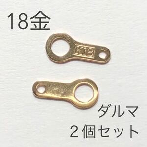 K18 18金 ダルマプレート 2個セット　アクセサリーパーツ 日本製 新品　ハンドメイド素材　イエローゴールド　だるま