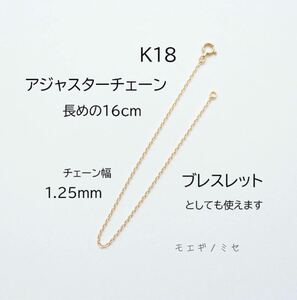 18金アジャスターチェーン16cm 強度アップタイプ　ブレスレットとしても使えます　K18ネックレス長さ調節パーツ　18k