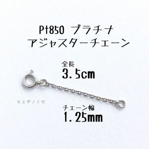 Pt850 プラチナ アジャスターチェーン3.5cm 強度アップタイプ　長さ調節パーツ 長さ調整 日本製 小豆チェーン　あずきチェーン