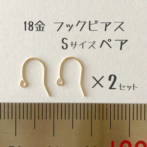 K18フックピアス Sサイズ　ペア2セット（4個）　日本製18金無垢　アクセサリーパーツ　18K ハンドメイド素材