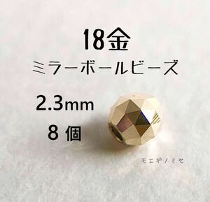 18金 ビーズ 2.3mm 8個セット k18 日本製 アクセサリーパーツ トライアングルカット 18k ミラーボールカット　ハンドメイド素材　18金無垢