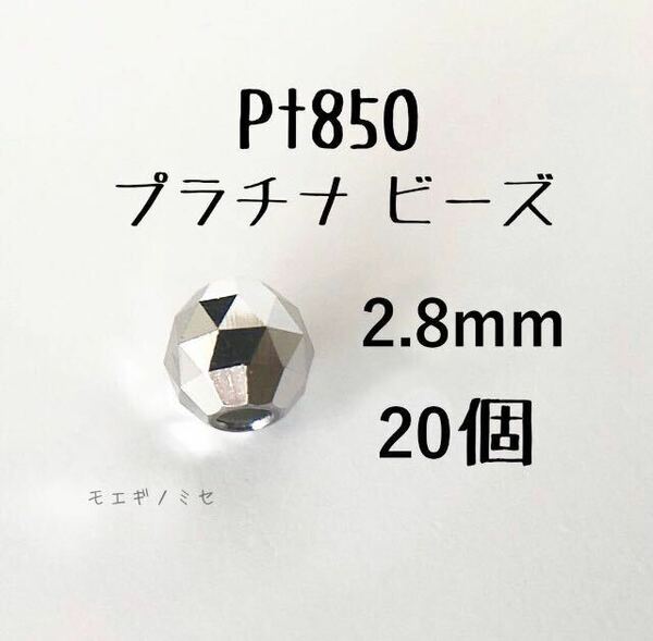 Pt850　約3mmビーズ　20個 プラチナアクセサリー 18k素材ミラーボールカット　ハンドメイド素材　トライアングルカット