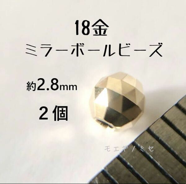 18金ビーズ約3mm 2個セット k18日本製アクセサリーパーツ 18kミラーボールカット　ハンドメイド素材　トライアングルカット　スペーサー
