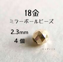 18金 ビーズ 2.3mm 4個セット k18 日本製 アクセサリーパーツ トライアングルカット 18k ミラーボールカット　ハンドメイド素材　18金無垢_画像1