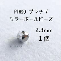 Pt850 プラチナ無垢 ビーズ 2.3mm 1個 日本製 アクセサリーパーツ トライアングルカット ミラーボールカット　ハンドメイド素材_画像1