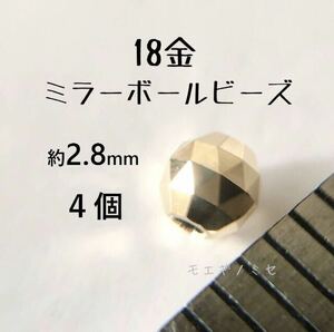 18金ビーズ約3mm 4個セット k18日本製アクセサリーパーツ 18kミラーボールカット　ハンドメイド素材　トライアングルカット　スペーサー