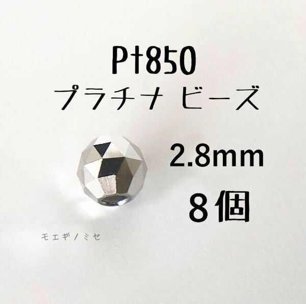Pt850　約3mmビーズ 8個 プラチナアクセサリー 18k素材ミラーボールカット　ハンドメイド素材　トライアングルカット