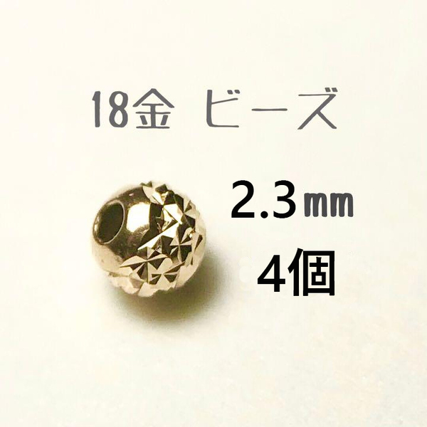 18金ビーズ2.3mm 4個セット　日本製 k18 アクセサリーパーツ 18k 素材 きらきらカットビーズ ハンドメイド　カット入りビーズ