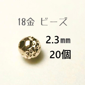18金ビーズ2.3mm 20個セット　日本製 k18 アクセサリーパーツ 18k 素材 きらきらカットビーズ ハンドメイド　金属パーツ