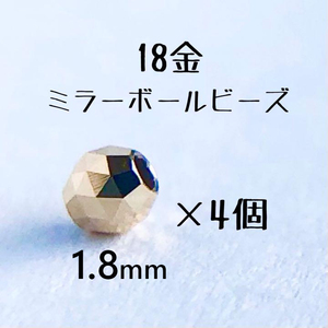 18金 ビーズ1.8mm 4個セット k18 日本製 アクセサリーパーツ トライアングルカット 18k ミラーボールカット　ハンドメイド素材　18金無垢