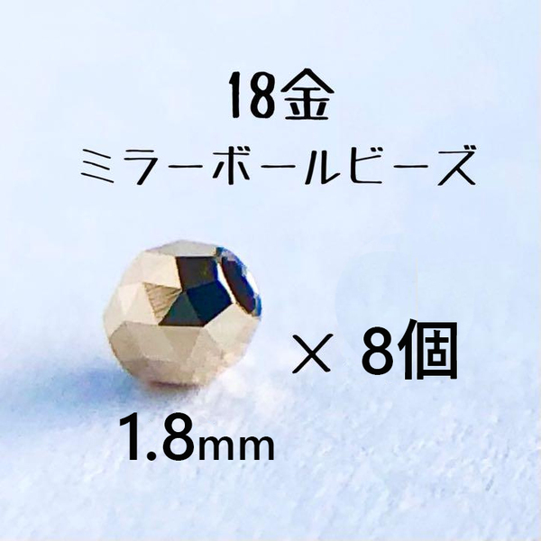 18金 ビーズ 1.8mm 8個セット k18 日本製アクセサリーパーツ トライアングルカット　ミラーボールカット　18k　ハンドメイド素材　18金無垢