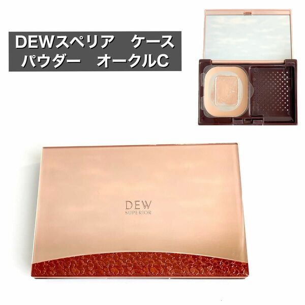 残量少しあり DEW スペリア　ケース　パウダーコンセントレート　オークルC　