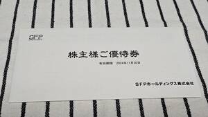 ★SFPホールディングス 株主優待券　4枚 ★送料込み