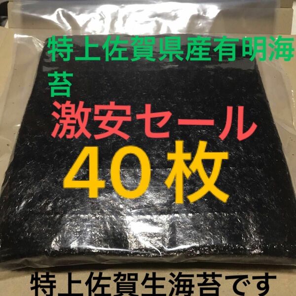 激安セール【漁師直送お試し品】特上佐賀県産有明海苔40枚