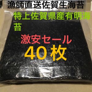 激安セール【お試し品！一品のみ料金値下げ品！漁師直送佐賀生海苔】特上佐賀県産有明海苔40枚！お値段交渉致しません！