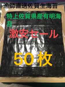 激安セール【漁師直送佐賀生海苔】特上佐賀県産有明海苔50枚