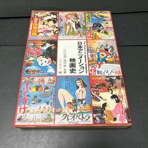 日本アニメーション映画史　中古