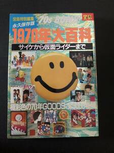 宝島特別編集　永久保存版　1970年大百科　中古